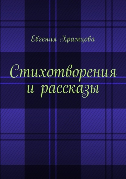 Книга Евгения Храмцова Стихотворения и рассказы