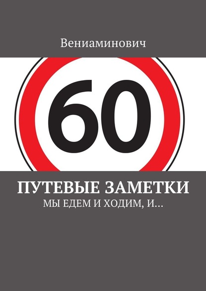 Книга Вениаминович,  Вениаминович Путевые заметки. Мы едем и ходим, и…