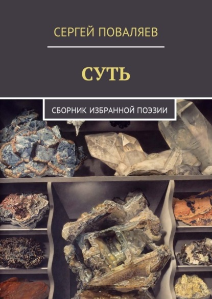 Книга Сергей Поваляев Суть. Сборник избранной поэзии
