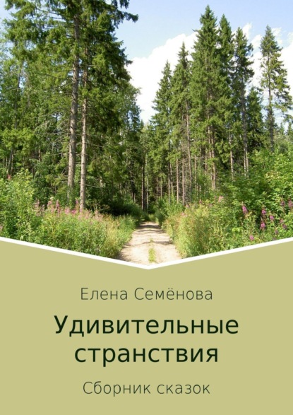 Книга Елена Семенова, Елена Владимировна Семёнова Удивительные странствия. Сборник сказок