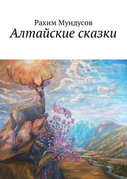 Книга Рахим Мундусов Алтайские сказки