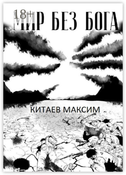 Книга Максим Китаев Мир без бога