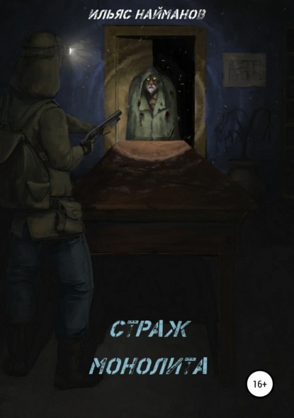 Книга Ильяс Найманов Страж Монолита