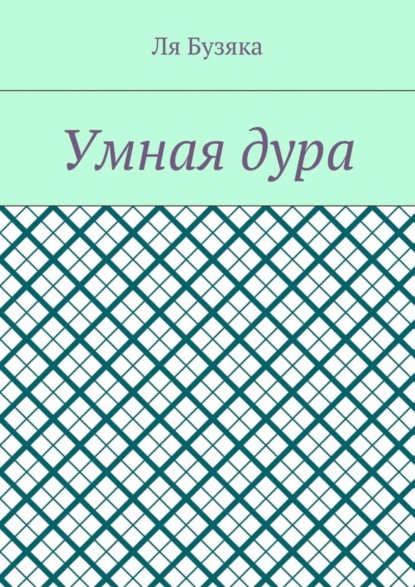 Книга Ля Бузяка Умная дура