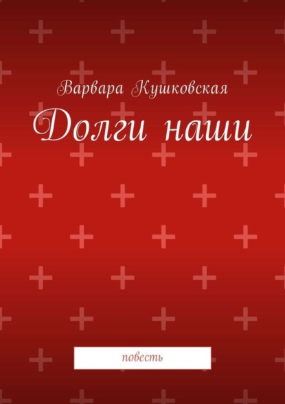 Книга Варвара Кушковская Долги наши. Повесть