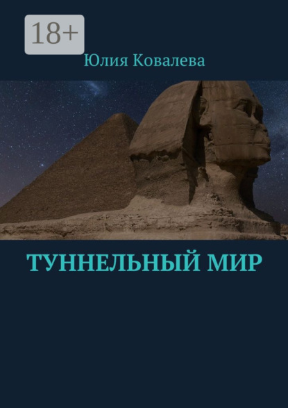 Книга Юлия Ковалева Туннельный мир