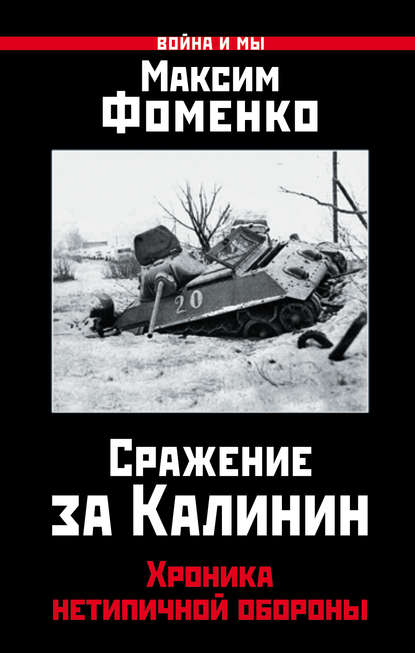 Книга Максим Фоменко, Максим Викторович Фоменко Сражение за Калинин. Хроника нетипичной обороны