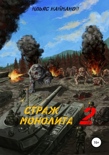 Книга Ильяс Найманов Страж Монолита 2. Фантастический роман