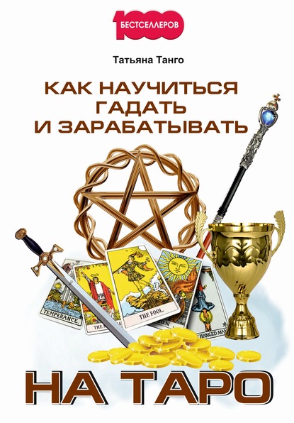 Книга Татьяна Танго, Татьяна И. Танго Как научиться гадать и зарабатывать на Таро