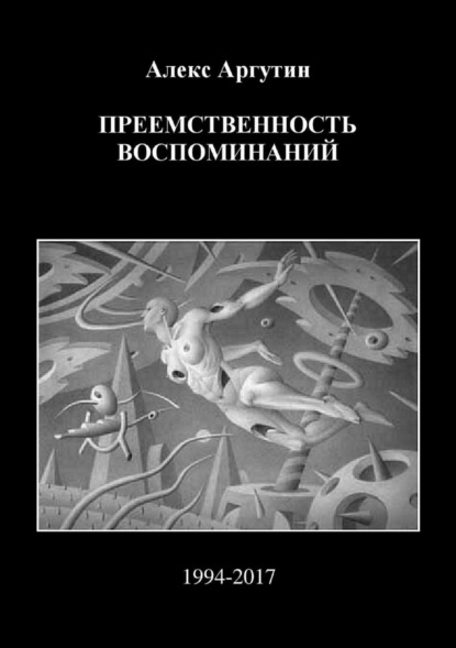 Книга Алекс Аргутин Преемственность воспоминаний