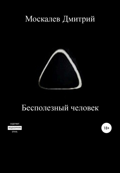 Книга Дмитрий Николаевич Москалев Бесполезный человек