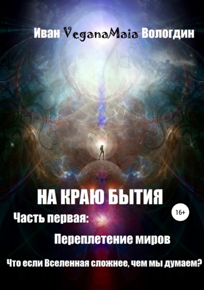Книга Иван VeganaMaia Вологдин, Иван Вологдин На Краю Бытия. Переплетение миров