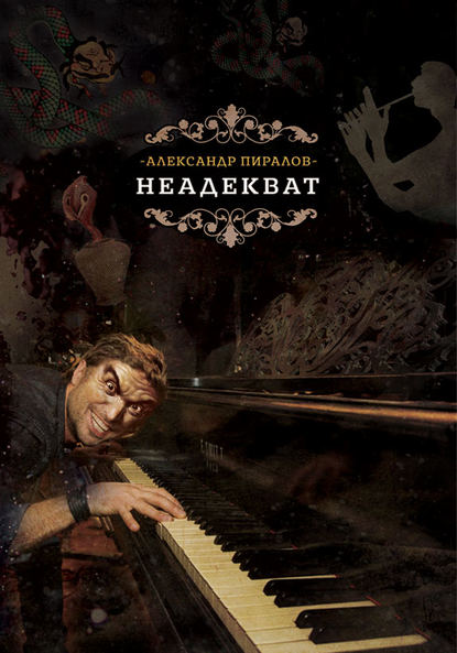 Книга Александр Пиралов Неадекват