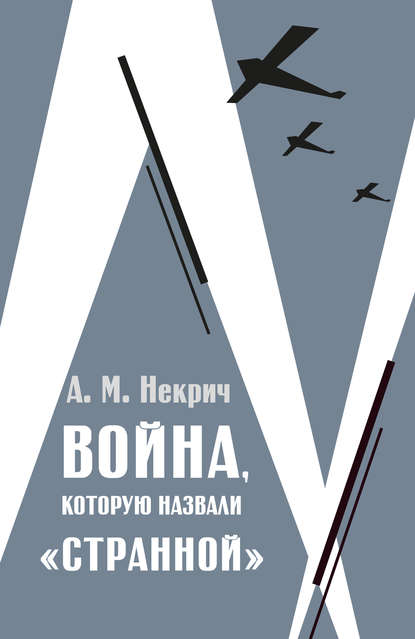 Книга Александр  Моисеевич Некрич, Александр Некрич Война, которую назвали «странной»