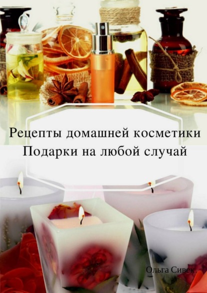 Книга Ольга Сивек Домашняя косметика. Подарки на любой случай