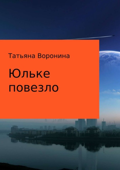 Книга Татьяна Анатольевна Воронина Юльке повезло