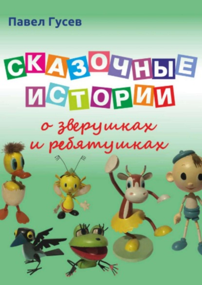 Книга Павел Павлович Гусев, Ольга Петровна Куренкова Сказочные истории о зверушках и ребятушках