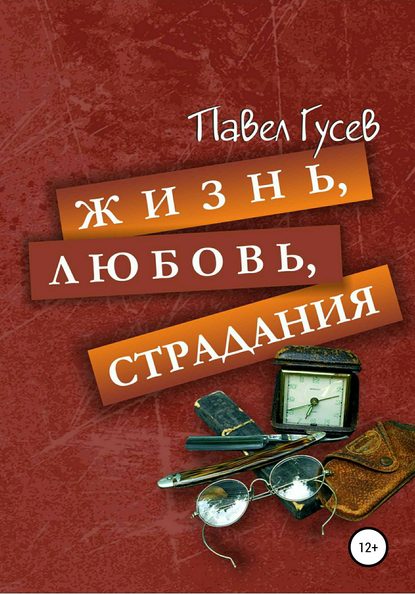 Книга Павел Павлович Гусев, Ольга Петровна Куренкова Жизнь, любовь, страдания
