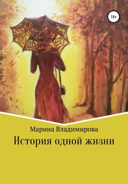 Книга Марина Владимировна Владимирова История одной жизни