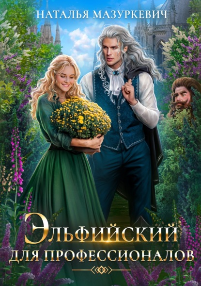 Книга Наталья Витальевна Мазуркевич, Наталья Мазуркевич Эльфийский для профессионалов