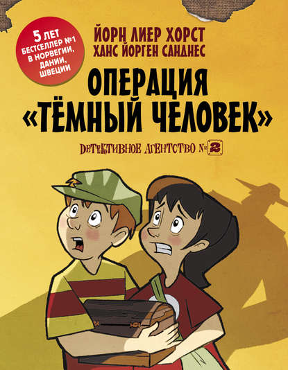 Книга Ханс Йорген Санднес, Йорн Лиер Хорст, Наталия Шматова Детективное агентство №2. Операция «Темный человек»