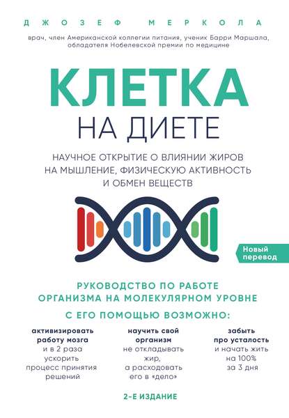 Книга БОМБОРА, Л. Н. Миронова, Джозеф Меркола Клетка «на диете»