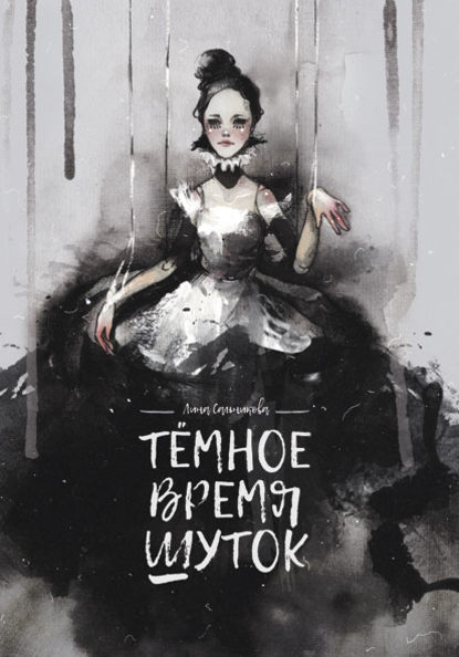 Книга Лина Сальникова, Я. Климова Тёмное время шуток