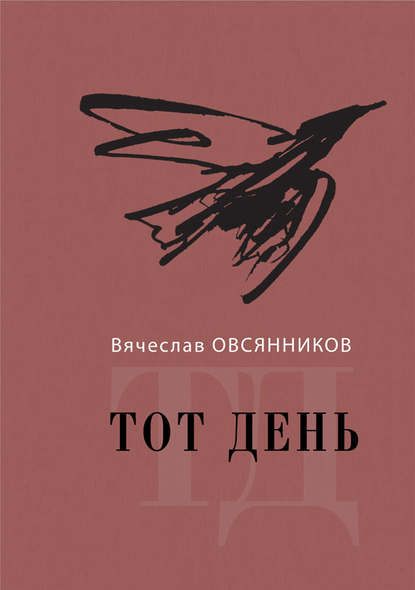 Книга Вячеслав Овсянников, Вячеслав Александрович Овсянников Тот день. Книга прозы