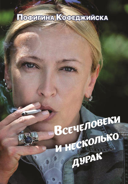 Книга Пофигина Кофеджийска Всечеловеки и несколько дурак