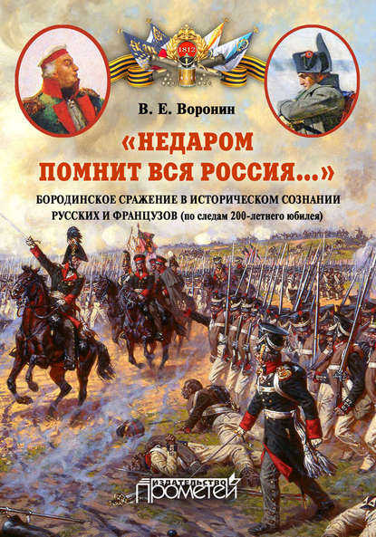 Книга В. Е. Воронин, Всеволод Евгеньевич Воронин «Недаром помнит вся Россия…» Бородинское сражение в историческом сознании русских и французов (по следам 200-летнего юбилея)