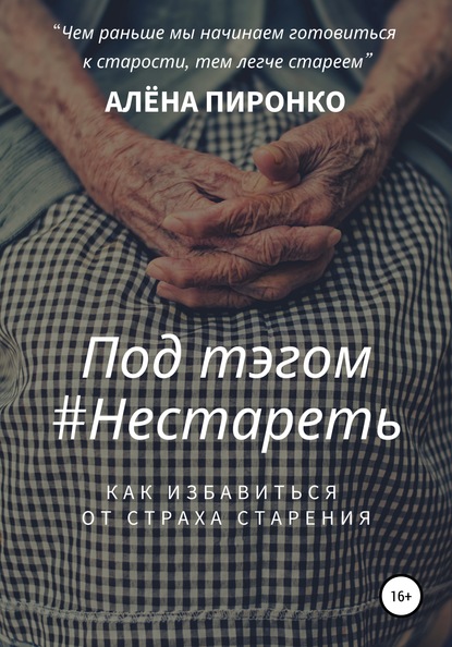 Книга АЛЕНА ПИРОНКО Под тэгом #НЕСТАРЕТЬ