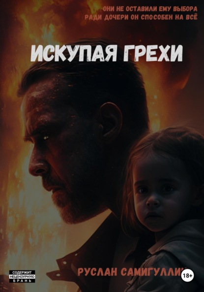 Книга Руслан Альфридович Самигуллин Искупая грехи