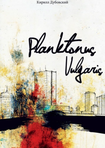 Книга Кирилл Дубовский Planktonus Vulgaris