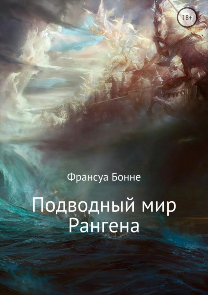Книга Франсуа Бонне Подводный мир Рангена