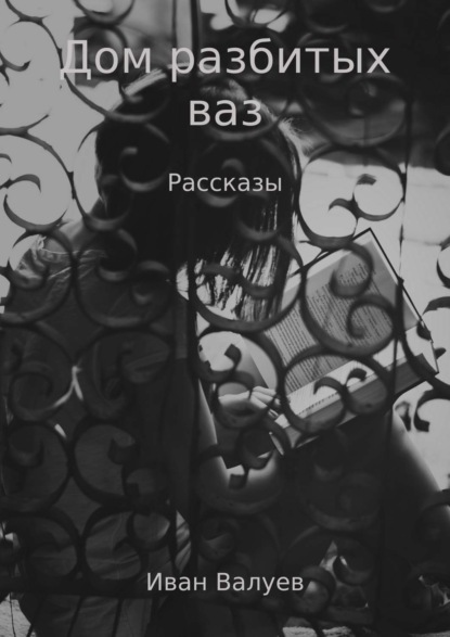 Книга Иван Александрович Валуев Дом разбитых ваз
