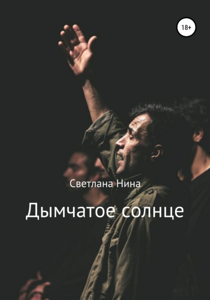 Книга Светлана Нина Дымчатое солнце
