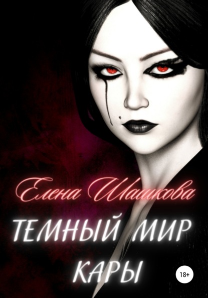 Книга Елена Шашкова Темный мир Кары