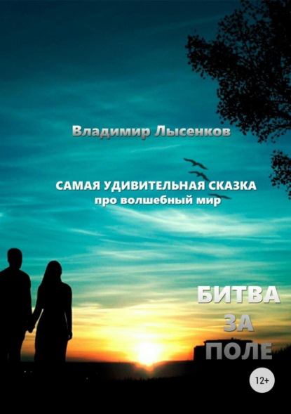 Книга Владимир Юрьевич Лысенков Битва за поле