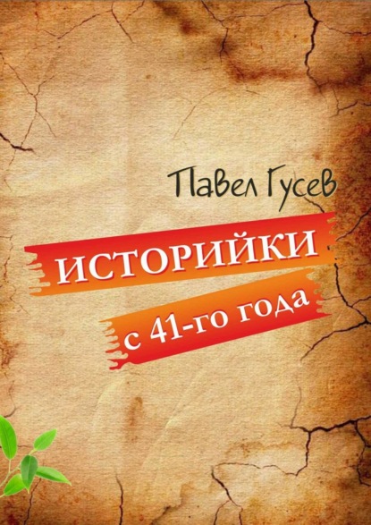 Книга Павел Павлович Гусев, Ольга Петровна Куренкова Историйки с 41-го года