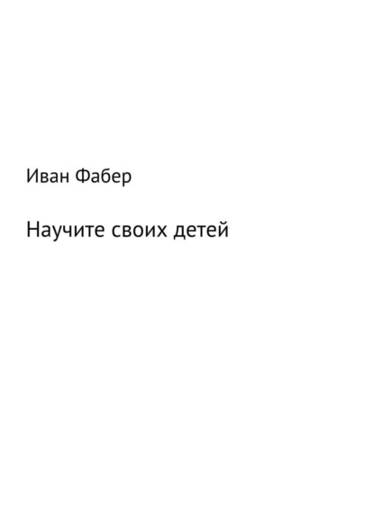 Книга Иван Фабер Научите своих детей