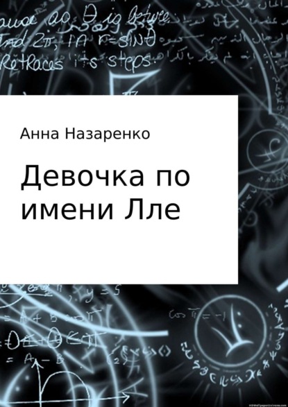 Книга Анна Алексеевна Назаренко Девочка по имени Лле