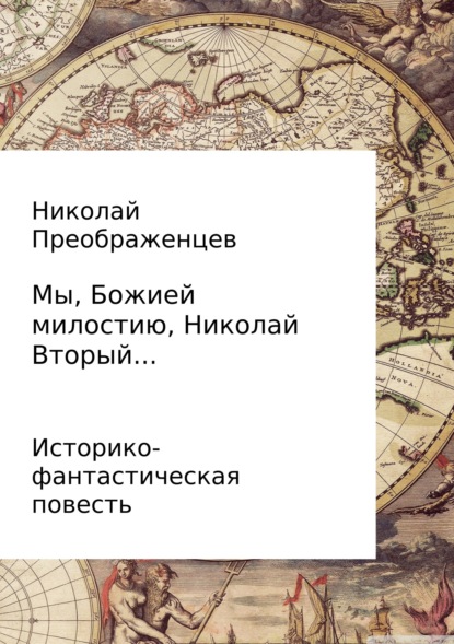 Книга Николай Алексеевич Преображенцев, Алексей Юрьевич Игельстром Мы, Божией милостию, Николай Вторый…