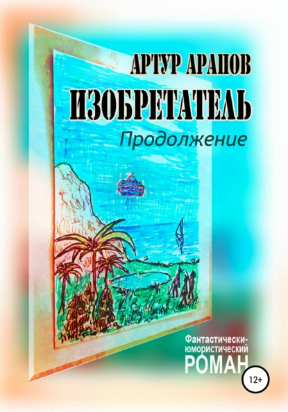 Книга Артур Арапов Изобретатель. Продолжение