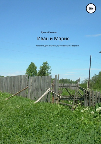 Книга Данил Васильевич Казаков Иван и Мария