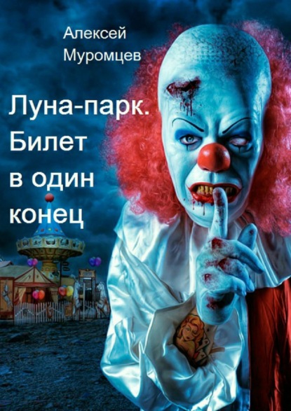 Книга Алексей Геннадьевич Муромцев Луна-парк. Билет в один конец
