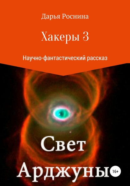 Книга Дарья Дмитриевна Роснина Хакеры 3. Свет Арджуны