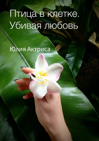 Книга Юлия Актриса Птица в клетке. Убивая любовь