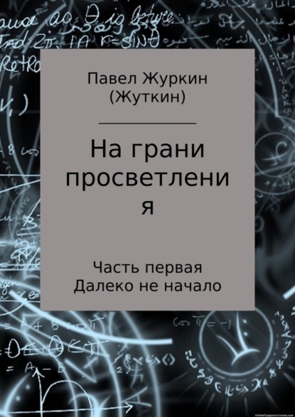 Книга Павел Витальевич Журкин На грани просветления. Часть 1. Далеко не начало