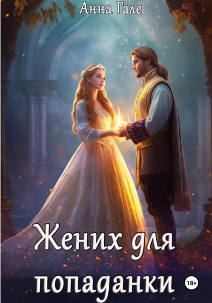 Книга Анна Гале Жених для попаданки