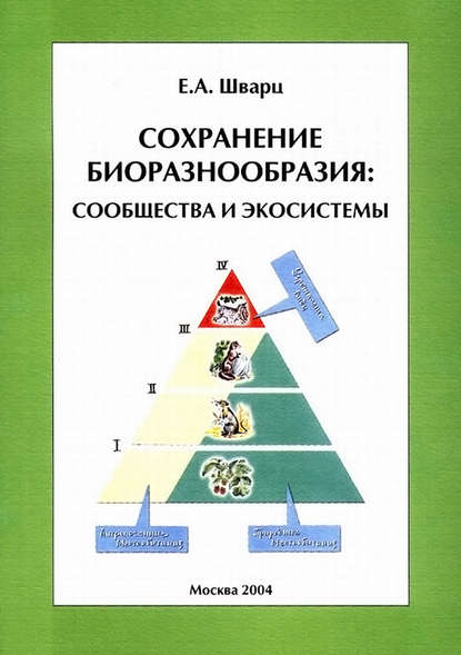 Книга Е. А. Шварц, Евгений Аркадьевич Шварц Сохранение биоразнообразия: сообщества и экосистемы